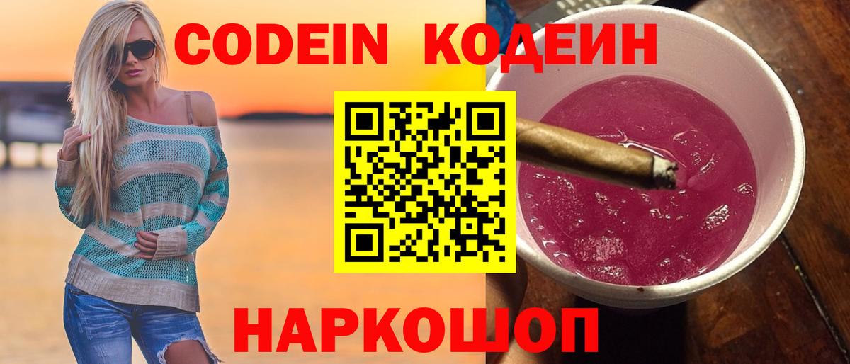 Кодеин напиток Lean (лин)  Вход с VPN  Кунгур  Codein Purple Drank 